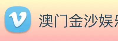 澳门金沙娱乐网址 Logo